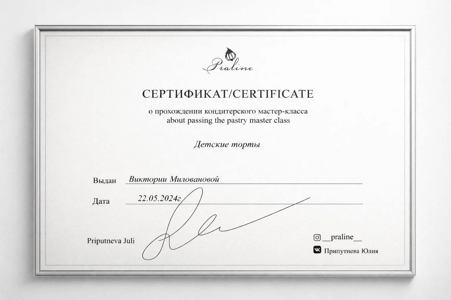 Сертификат мастер-класса «Детские торты» — Виктория Милованова, школа Praline, май 2024