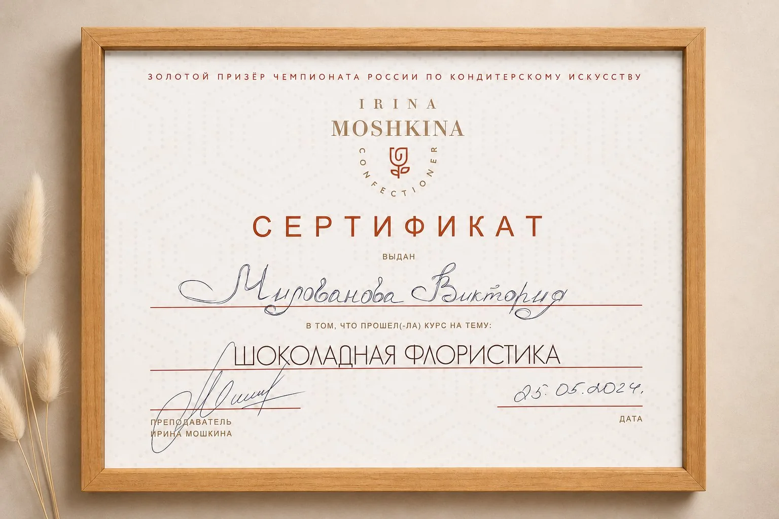 Сертификат курса «Шоколадная флористика» — Ирина Мошкина, золотой призёр чемпионата России, май 2024