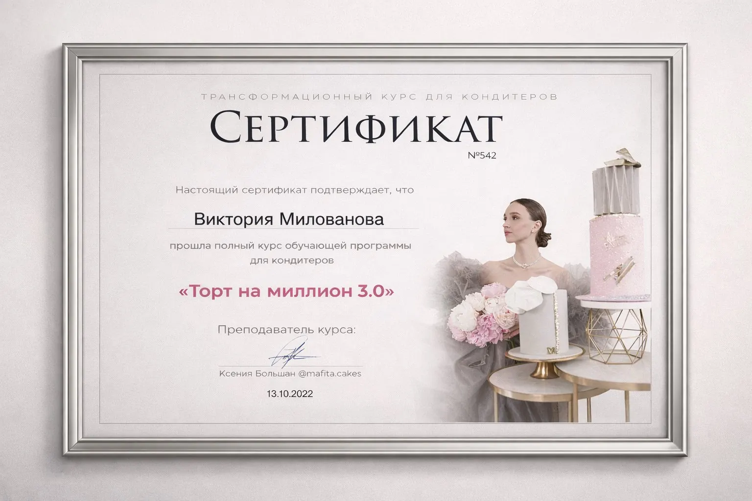 Сертификат Виктории Миловановой — курс «Торт на миллион 3.0», Ксения Большан, октябрь 2022